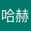 哈赫天生一对