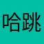 哈跳楼