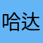 哈达一条鱼