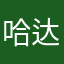 哈达哈达ABC