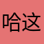 哈这就是我34