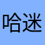 哈迷哈迷