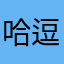 哈逗啊