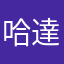 哈達不告訴你