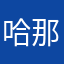 哈那咕咕