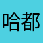 哈都好看