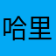 哈里佛號