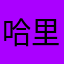 哈里哭里