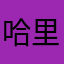 哈里妈