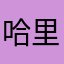 哈里森布萊