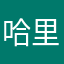 哈里汪
