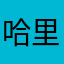 哈里里了寂寞