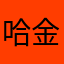 哈金的巨人
