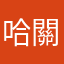 哈關