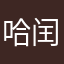 哈闰土