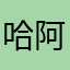 哈阿甘