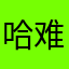 哈难道你大姐说几句
