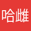 哈雌哈雌