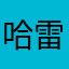 哈雷44