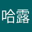 哈露芬