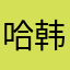 哈韩白安