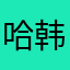 哈韩黄
