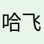 哈飞1970