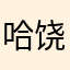 哈饶了我吧