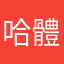 哈體母具體