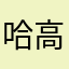 哈高圆圆与