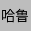 哈鲁•帝