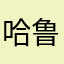 哈鲁了过来
