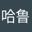 哈鲁哈鲁酱