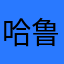 哈鲁困