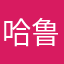 哈鲁牛