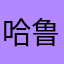 哈鲁狗狗