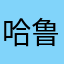 哈鲁生日咯的