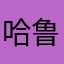 哈鲁酱k