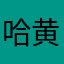 哈黄金时间风景哈哈卡里的