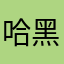 哈黑的