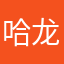 哈龙牛仔
