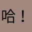 哈！虾