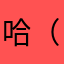 哈（gffyfyfy