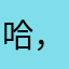 哈，。、