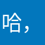 哈，哈哈哈，哈哈
