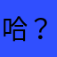 哈？！！？