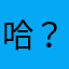 哈？？？？？？？？？？？？