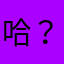 哈？xbbxb