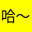 哈-～_