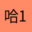 哈111111哈